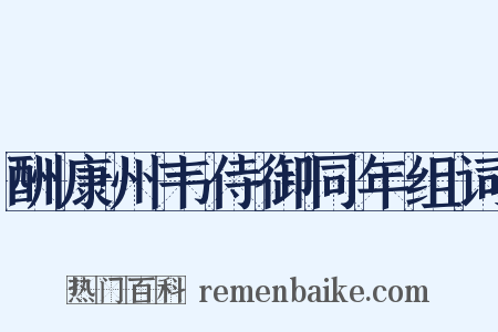 酬康州韦侍御同年组词是什么意思的图片